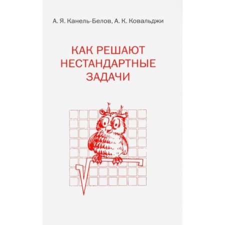 Школьникам и абитуриентам, книга Как решают нестандартные задачи