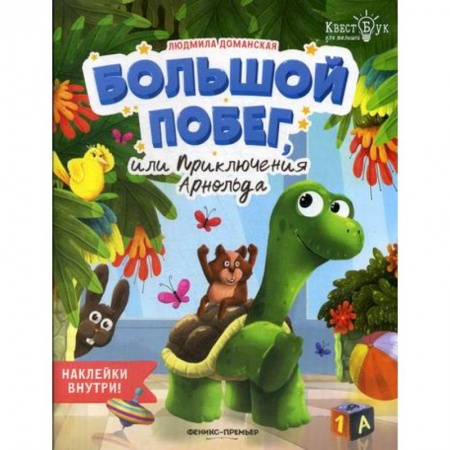 Дошкольникам, книга Большой побег, или Приключения Арнольда