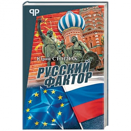 Публицистика, книга Русский фактор