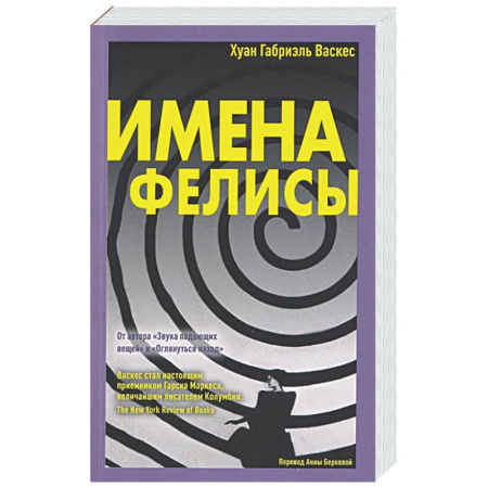 Классика, современная литература, книга Имена Фелисы