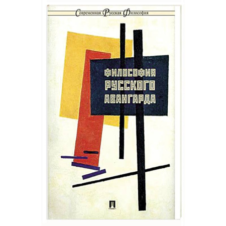 Общественные и гуманитарные науки, книга Философия русского авангарда: коллективная монография