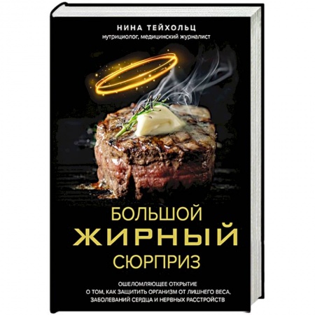 Лечебное питание. Похудание. Диеты, книга Большой жирный сюрприз. Ошеломляющее открытие о том, как защитить организм от лишнего веса, заболеваний сердца и нервных расстройств