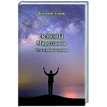 Основы Мироздания. Путь к размышлению Основы Мироздания. Путь к размышлению