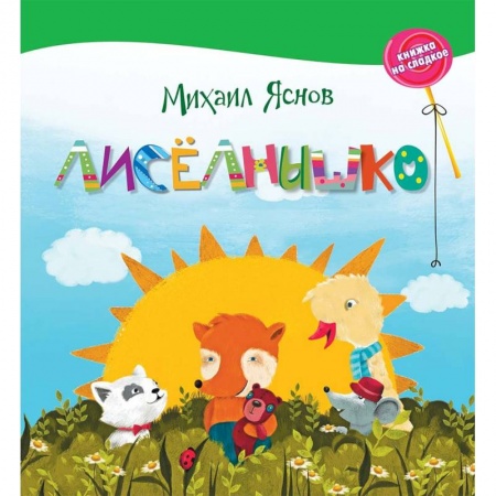 Сказки, книга Лисёлнышко