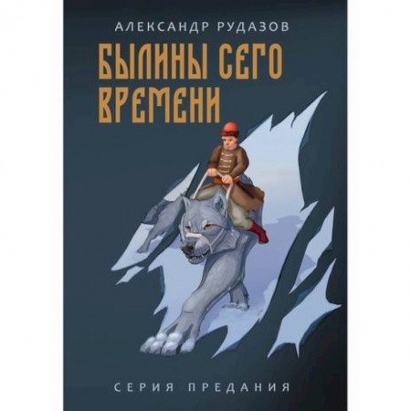 Фантастика, фэнтези, книга Былины сего времени