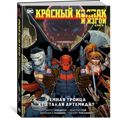 Развлечения. Праздники. Юмор, книга Красный Колпак и Изгои. Книга 1.Темная Троица. Кто такая Артемида?