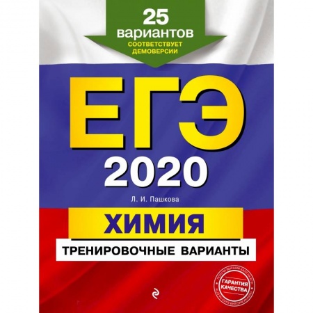 Школьникам и абитуриентам, книга ЕГЭ-2020. Химия. Тренировочные варианты. 25 вариантов