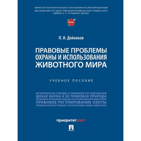 книга Правовые проблемы охраны и использования животного мира. Уч.пос. с доставкой по Франции Общественные и гуманитарные науки, книга Правовые проблемы охраны и использования животного мира. Уч.пос.