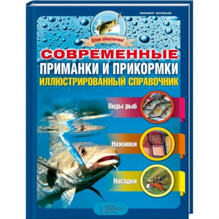 Книги, книга Современные приманки и прикормки. Иллюстрированный справочник
