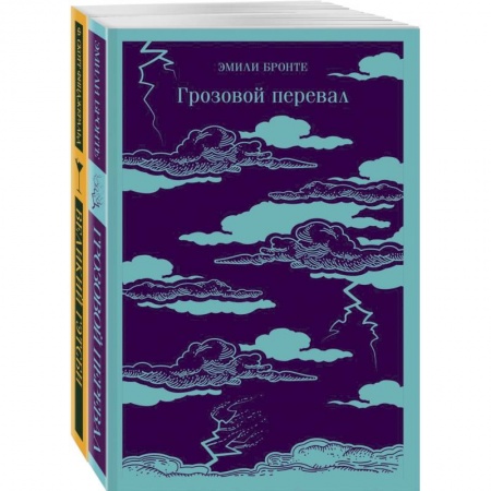 Классика, современная литература, книга Любовь, изменившая жизнь (комплект из 2-х книг: Грозовой перевал и Великий Гэтсби)