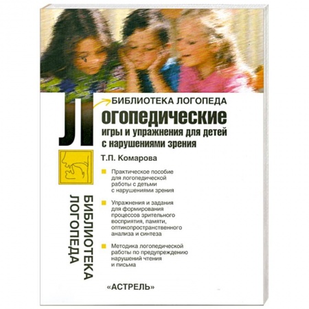 Книги, книга Логопедические игры и упражнения для детей с нарушениями зрения
