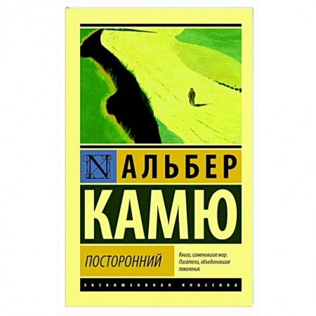 Классика, современная литература, книга Посторонний