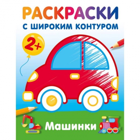 Дошкольникам, книга Машинки. Раскраски с широким контуром