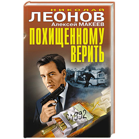 Детективы, триллеры, книга Похищенному верить