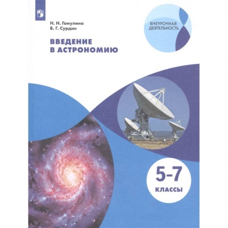 Школьникам и абитуриентам, книга Введение в астрономию. 5-7 классы. Учебное пособие