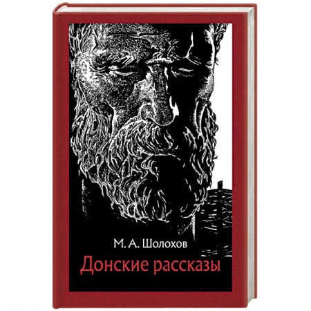 Классика, современная литература, книга Донские рассказы