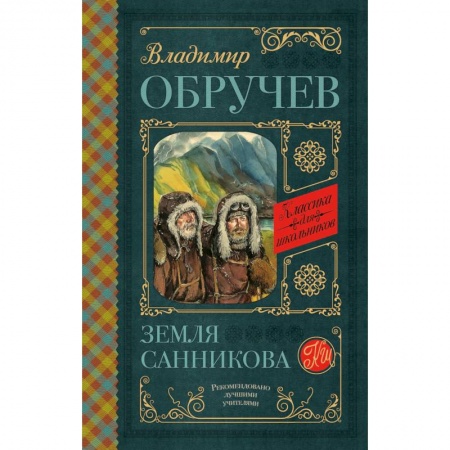 Проза для детей, книга Земля Санникова