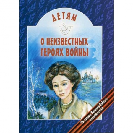 Познавательная литература, книга Детям о неизвестных героях войны