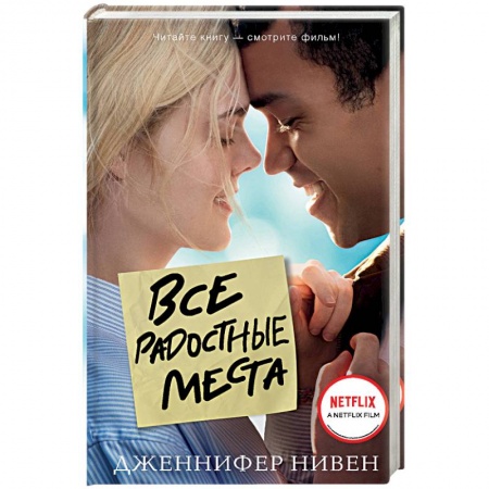 Классика, современная литература, книга Все радостные места (Ты не виноват)