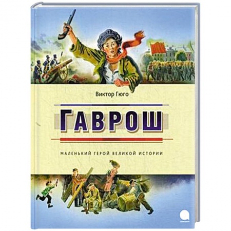 Книги, книга Гаврош