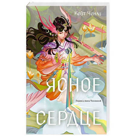 Фантастика, фэнтези, книга Ясное сердце