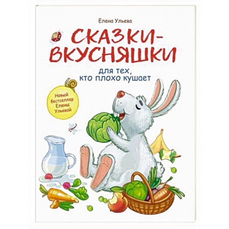 Книги для дошкольников (4-6 лет), книга Сказки-вкусняшки для тех, кто плохо кушает