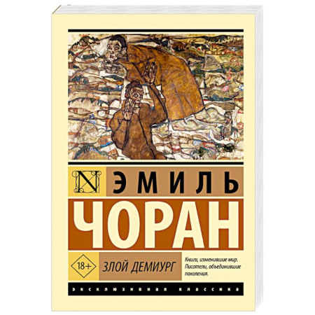 Общественные и гуманитарные науки, книга Злой демиург
