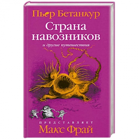 Книги, книга Страна навозников и другие путешествия