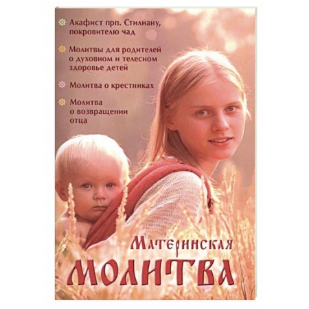 Православие, книга Материнская молитва. Карманный молитвенник благочестивых отца и матери