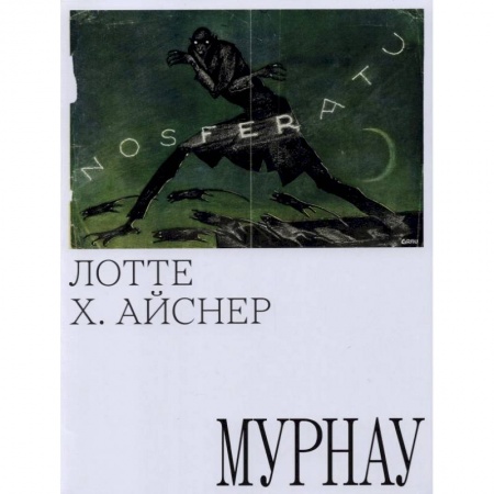 Культура, искусство, книга Мурнау