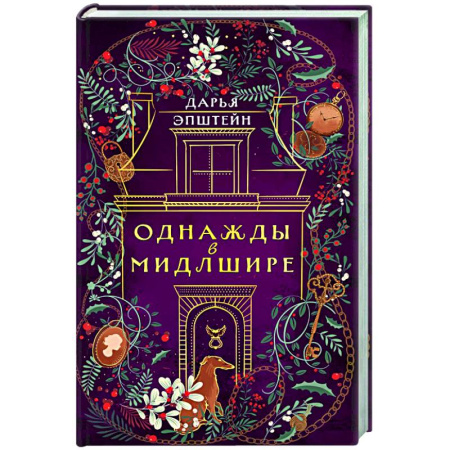 Детективы, триллеры, книга Однажды в Мидлшире