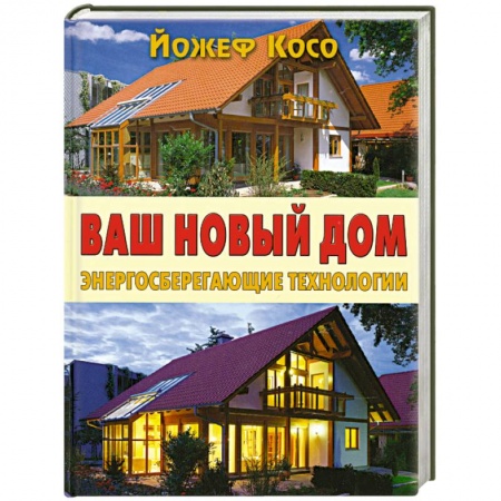 Книги, книга Ваш новый дом. Энергосберегающие технологии