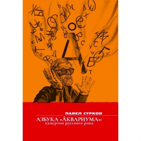Культура, искусство, книга Азбука «Аквариума» камертон русского рока: сборник