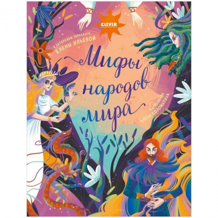 Книги для дошкольников (4-6 лет), книга Мифы народов мира
