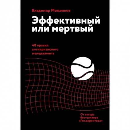 Книги, книга Эффективный или мертвый. 48 правил антикризисного менеджмента
