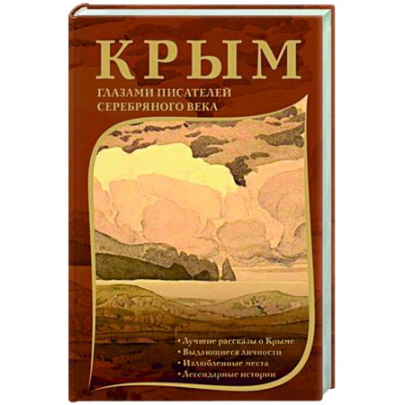 Классика, современная литература, книга Крым глазами писателей Серебряного века