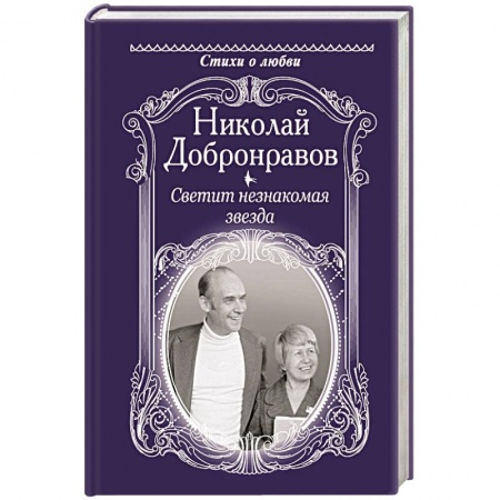 Классика, современная литература, книга Светит незнакомая звезда