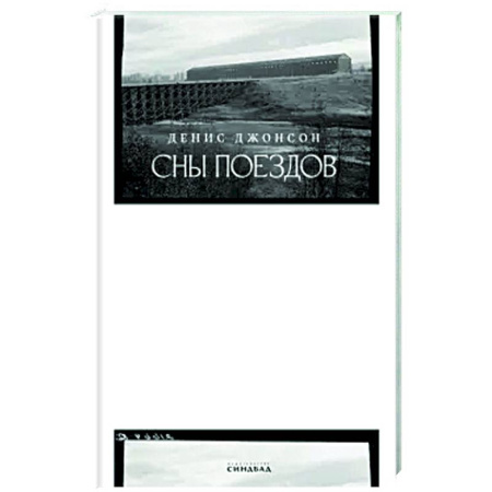 Классика, современная литература, книга Сны поездов