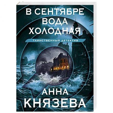 Детективы, триллеры, книга В сентябре вода холодная