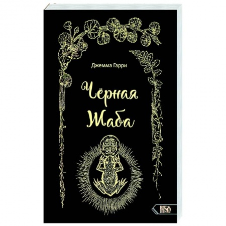 Магия и колдовство, книга Черная Жаба