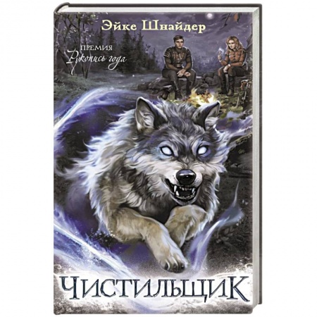 Фантастика, фэнтези, книга Чистильщик