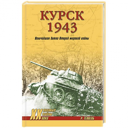 История войн, книга Курск 1943. Величайшая битва Второй мировой войны