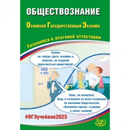 Школьникам и абитуриентам, книга ОГЭ 2023 Обществознание. Готовимся к итоговой аттестации