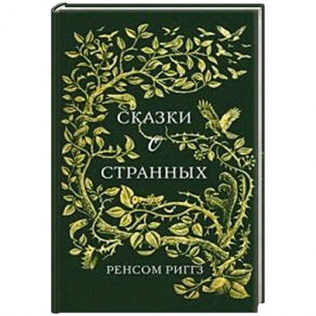 Фантастика, фэнтези, книга Сказки о странных