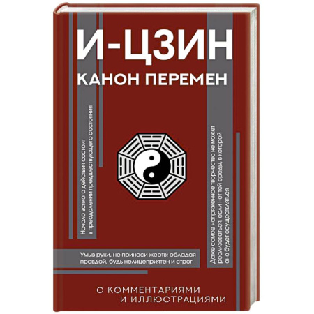 Эзотерические учения, книга И-цзин. Канон Перемен