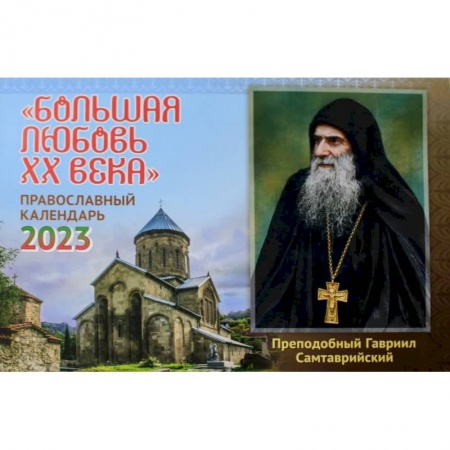 Православие, книга Большая любовь ХХ века: православный календарь на 2023 год (перекидной)