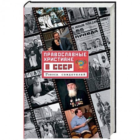 Православие, книга Православные христиане в СССР. Голоса свидетелей