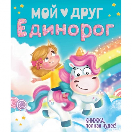 Поэзия для детей, книга Мой друг Единорог