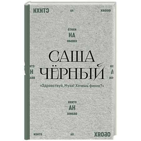 Классика, современная литература, книга Здравствуй, Муза! Хочешь финик?