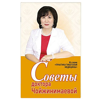 Советы доктора Чойжинимаевой